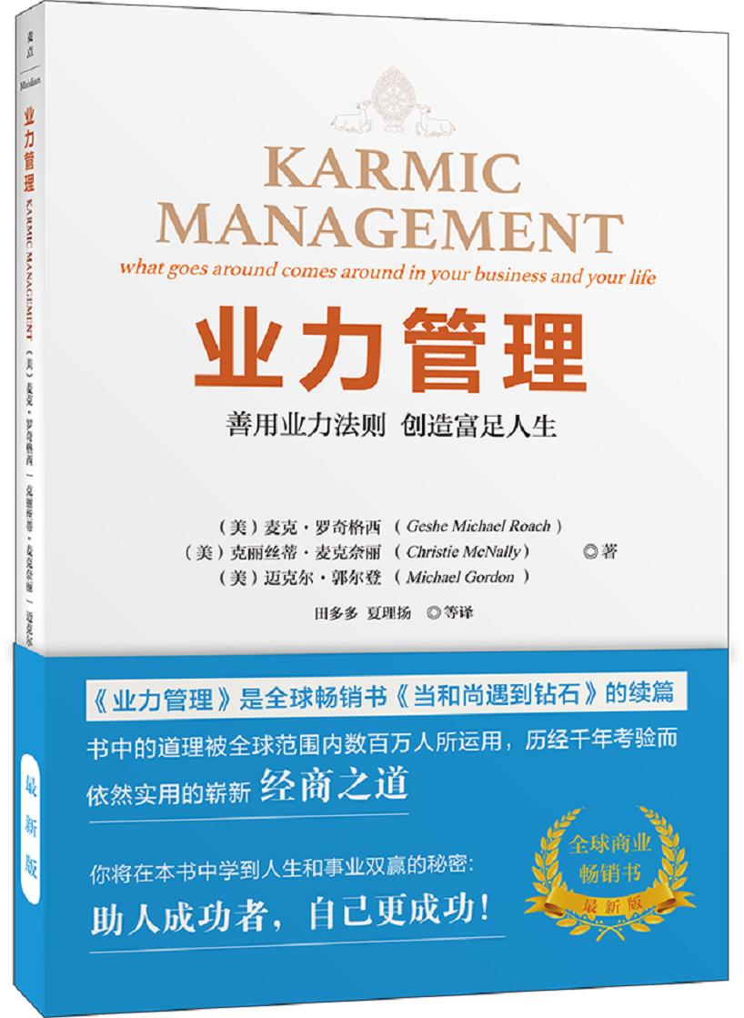 业力管理:善用业力则 创造富足人生