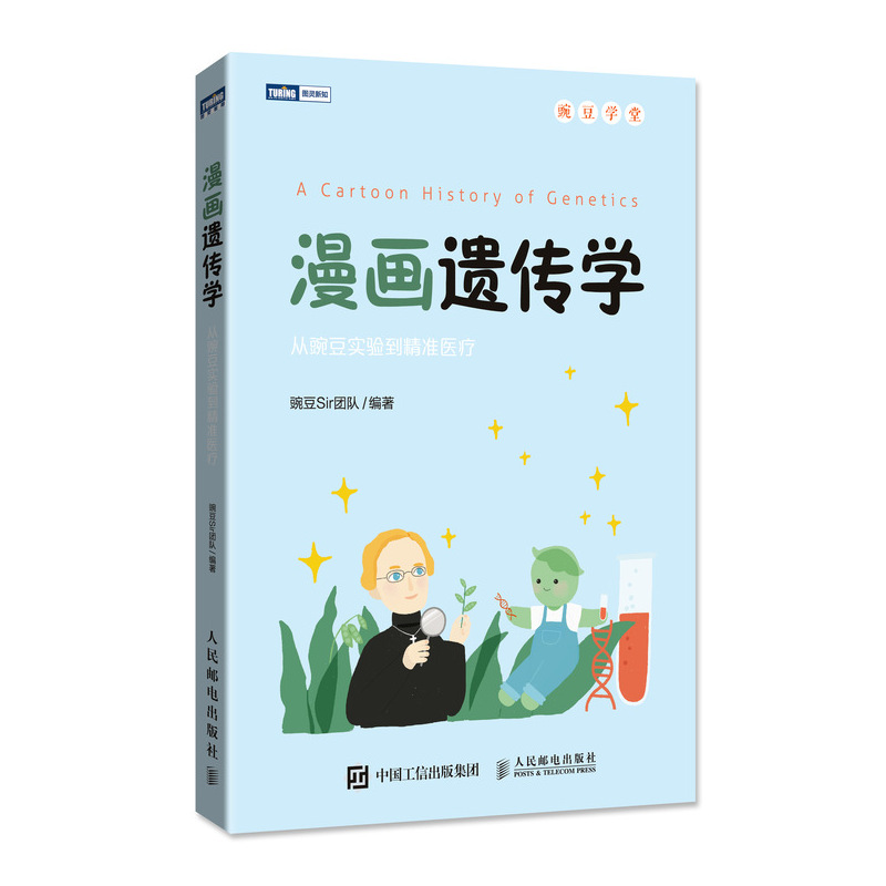 漫画遗传学 从豌豆实验到精准医疗(图灵出品)