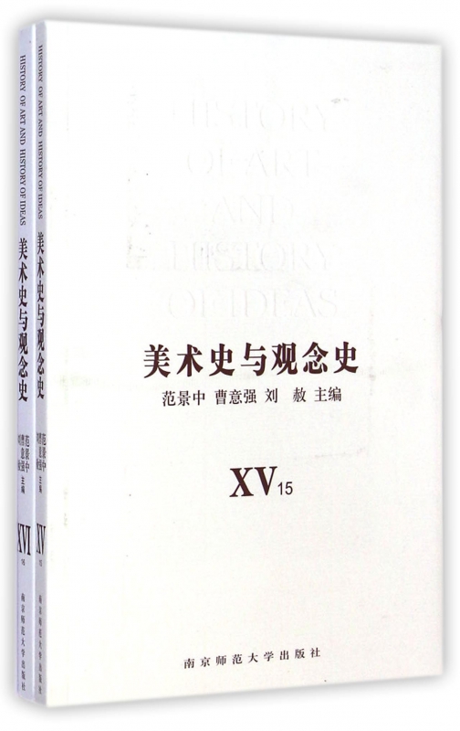 美术史与观念史(共2册)