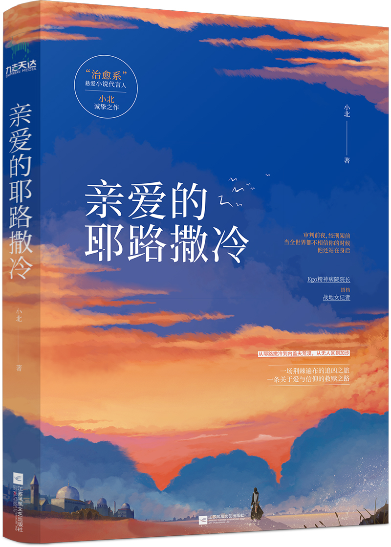亲爱的耶路撒冷