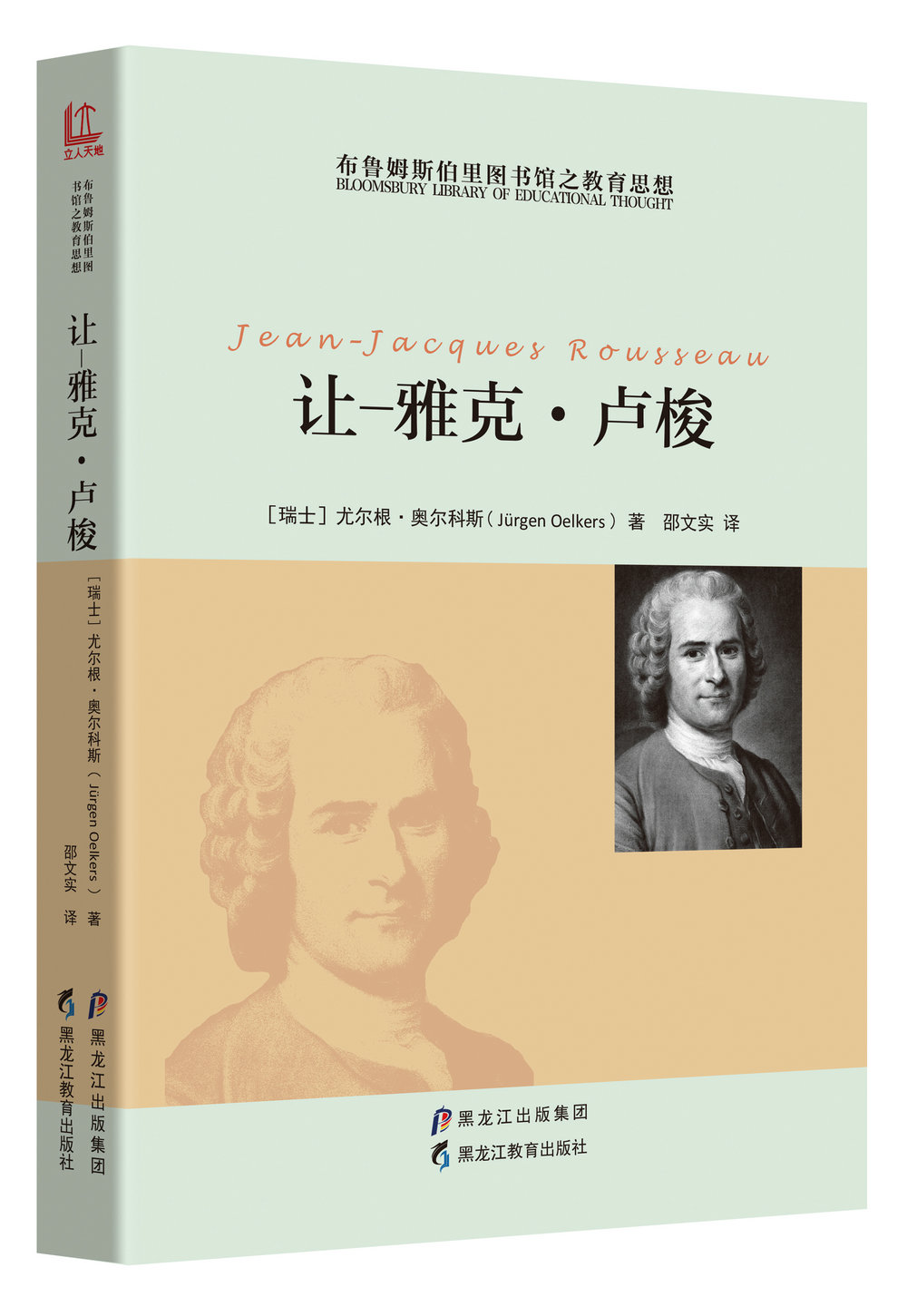 让-雅克·卢梭/布鲁姆斯伯里图书馆之教育思想