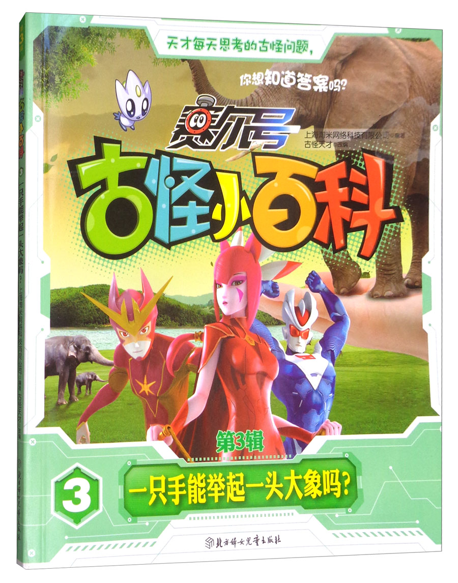 赛尔号·古怪小百科（第3辑）3：一只手能举起一头大象吗？