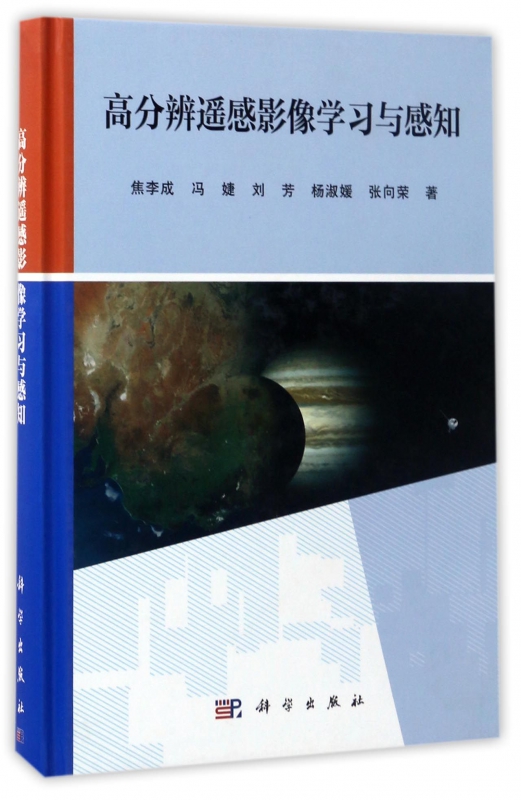 高分辨遥感影像学习与感知(精)