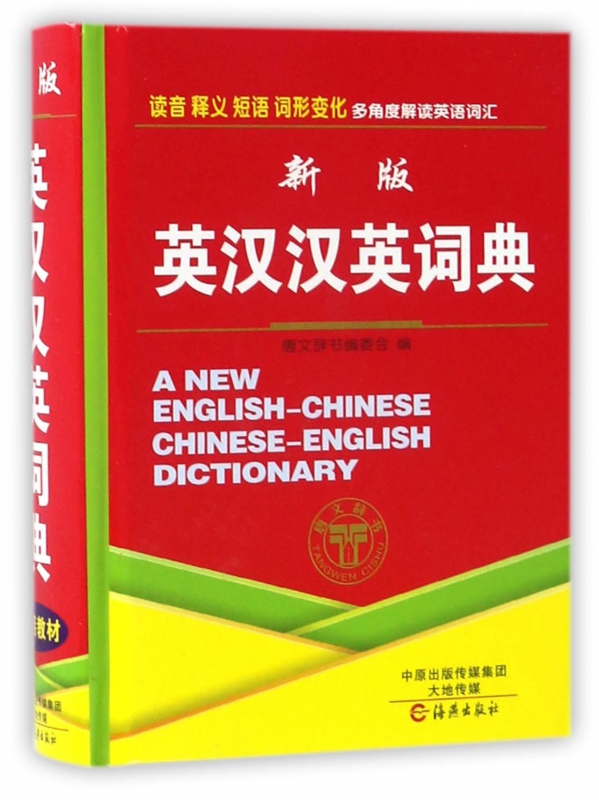 新版英汉汉英词典(精)