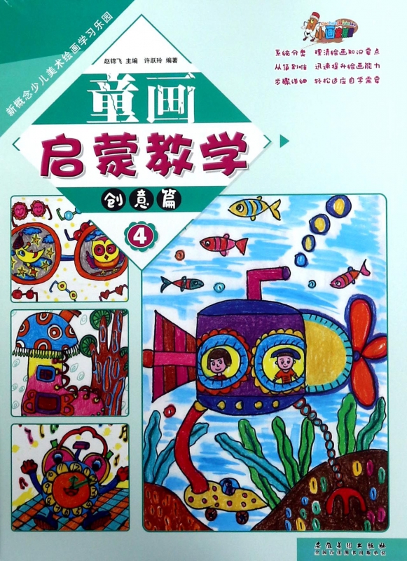 童画启蒙教学(4创意篇)/新概念少儿美术绘画学习乐园