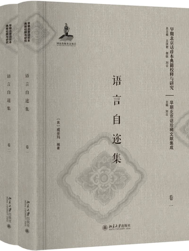 语言自迩集（卷一、卷二）（影印本）
