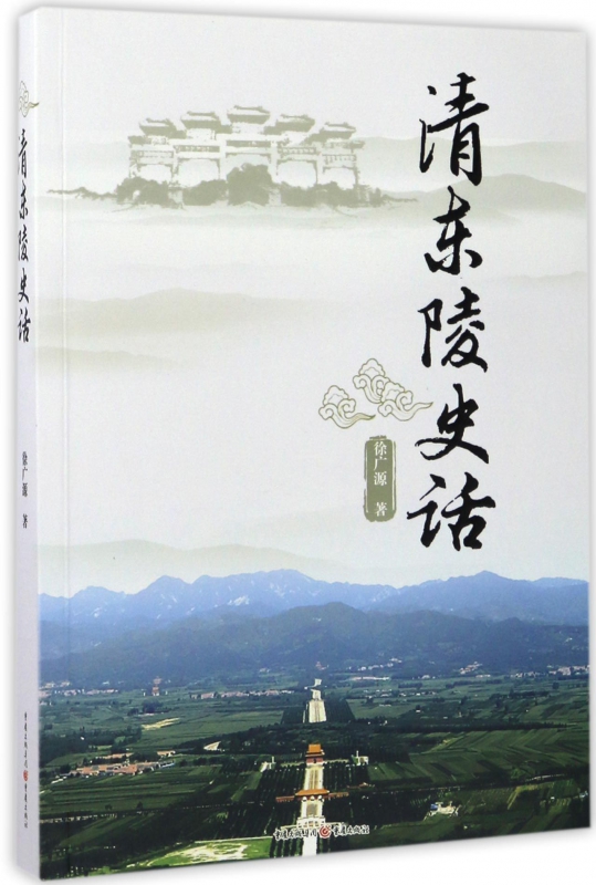 清东陵史话