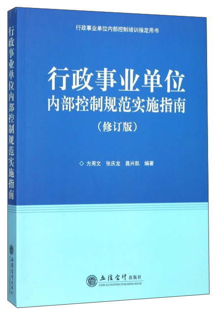 行政事业单位内部控制规范实施指南(修订版