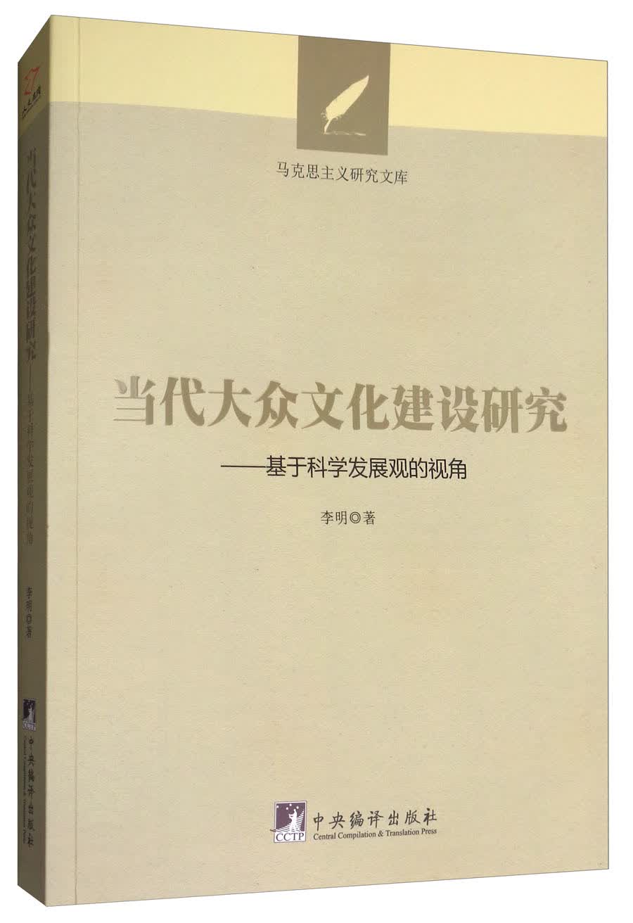 当代大众文化建设研究：基于科学发展观的视角/马克思主义研究文库