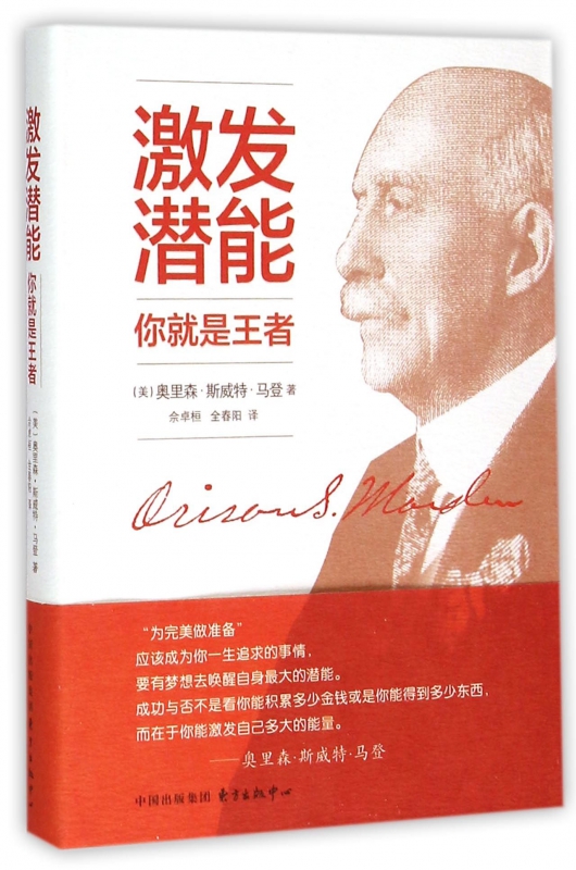 激发潜能你就是王者(精)