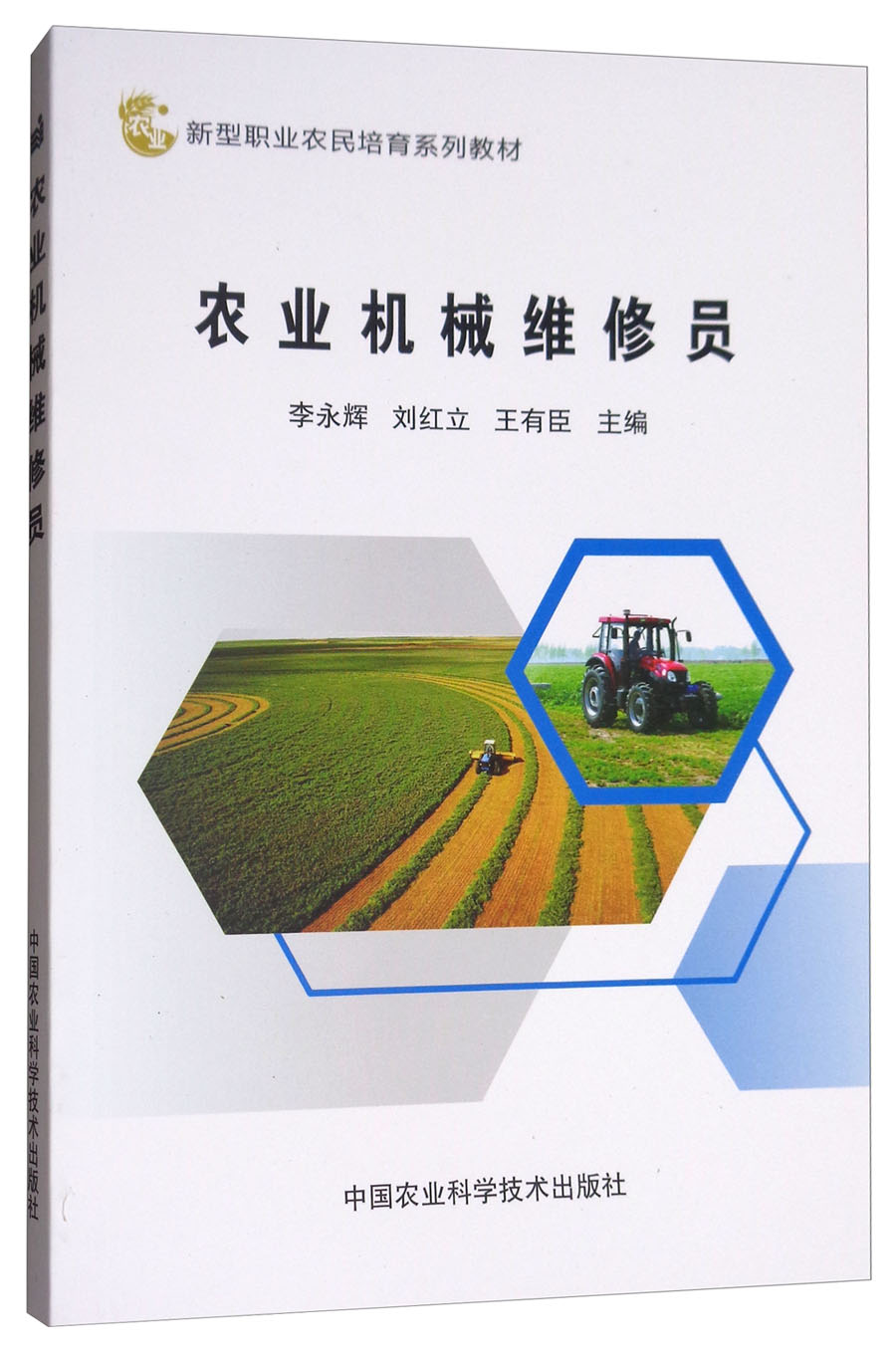 农业机械维修员