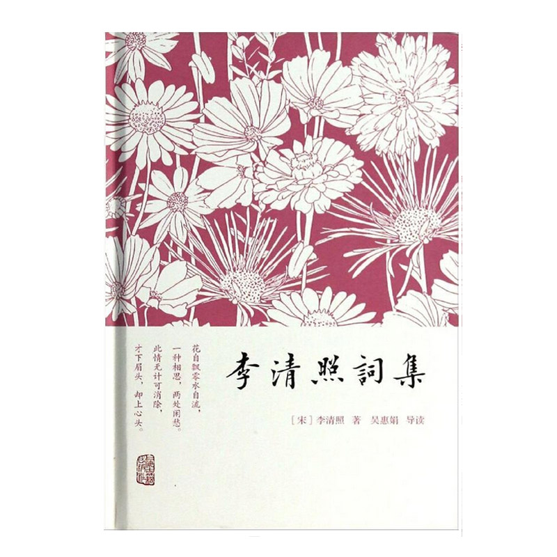 李清照词集