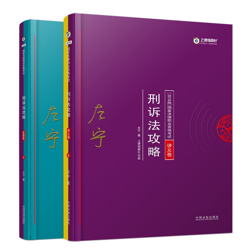 司法考试2018 2018年国家法律职业资格考试左宁刑诉法攻略：讲义卷+真题卷（套装共2册）