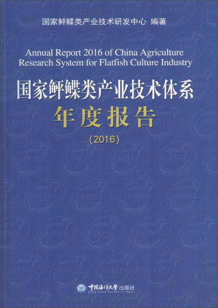 国家鲆鲽类产业技术体系年度报告(2016)
