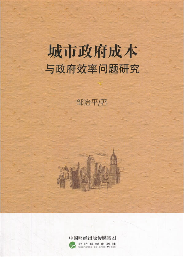 城市政府成本与政府效率问题研究