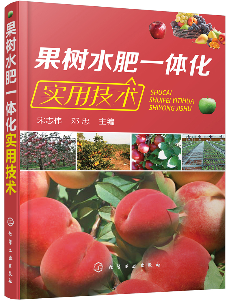 果树水肥一体化实用技术（实用、畅销）
