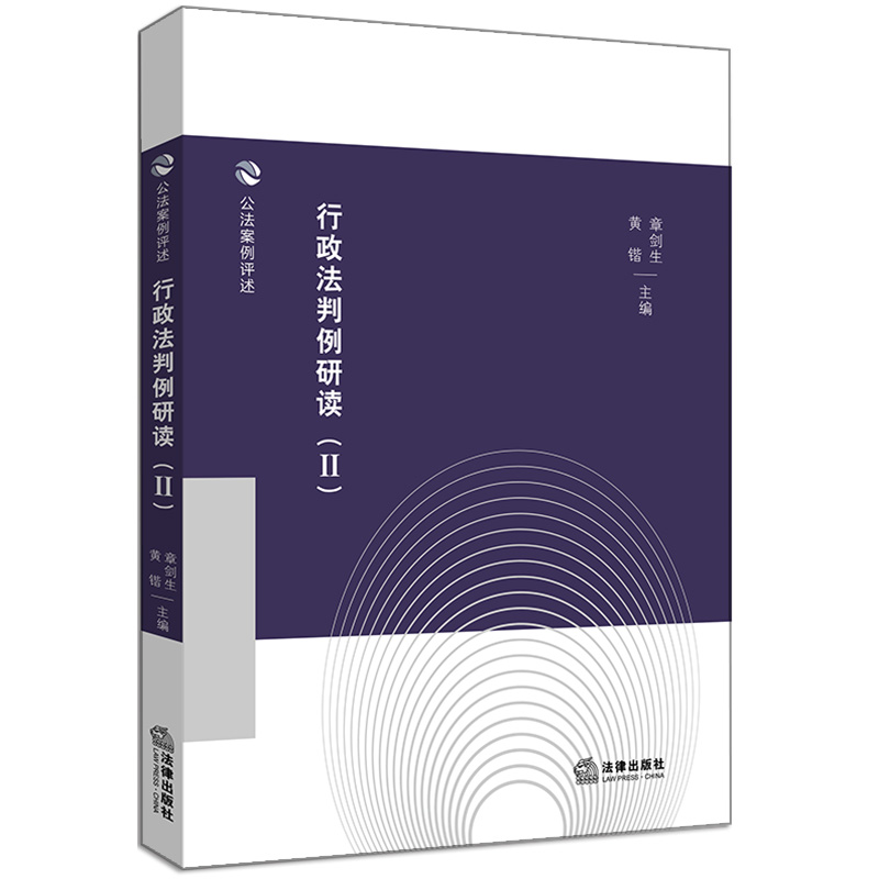 行政法判例研读（Ⅱ）