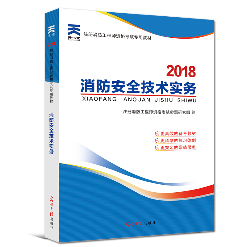 备考2019 一级注册消防工程师2018教材:消防安全技术实务
