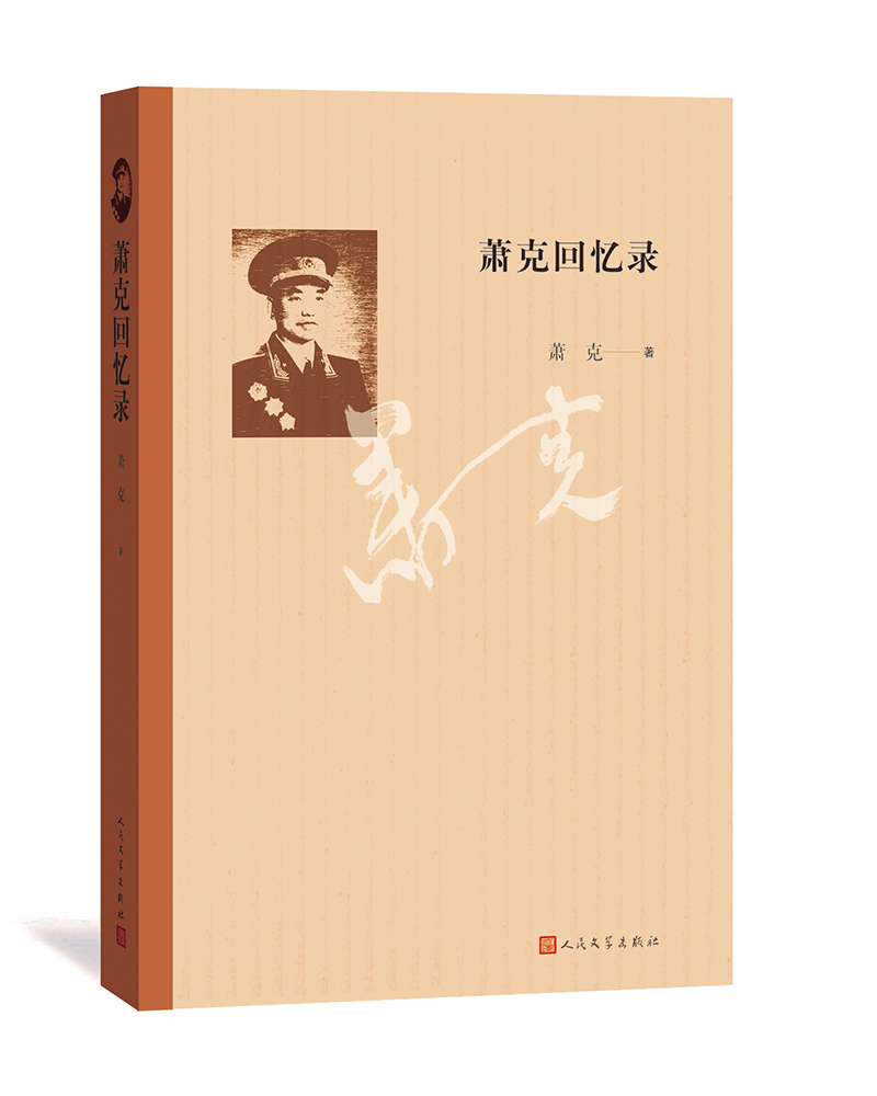 萧克回忆录9787020136360