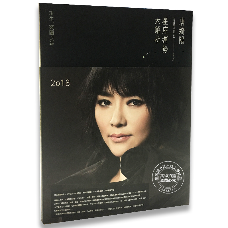现货 唐绮阳2018星座运势大解析 唐立淇星座运势大解析 唐立淇星座书 2018唐绮阳运势