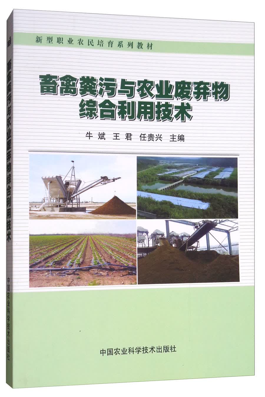 畜禽粪污与农业废弃物综合利用技术