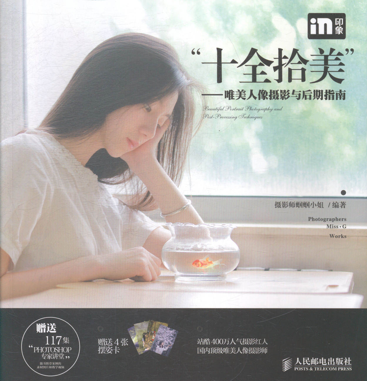 十全拾美-唯美人像摄影与后期指南 摄影 书籍