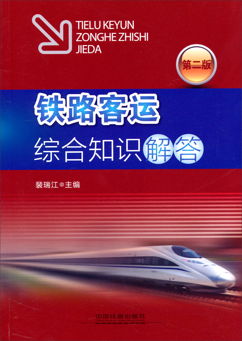 铁路客运综合知识解答(第二版)