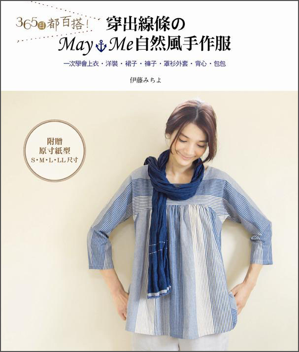 365日都百搭！穿出線條的may me自然風手作服