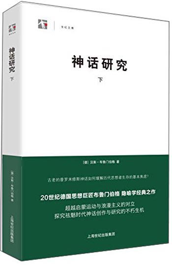 世纪文库：神话研究（下）