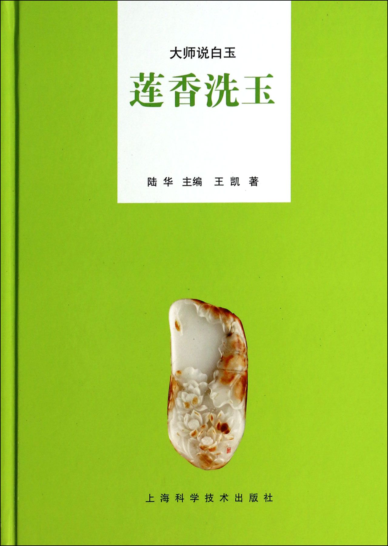 大师说白玉：莲香洗玉