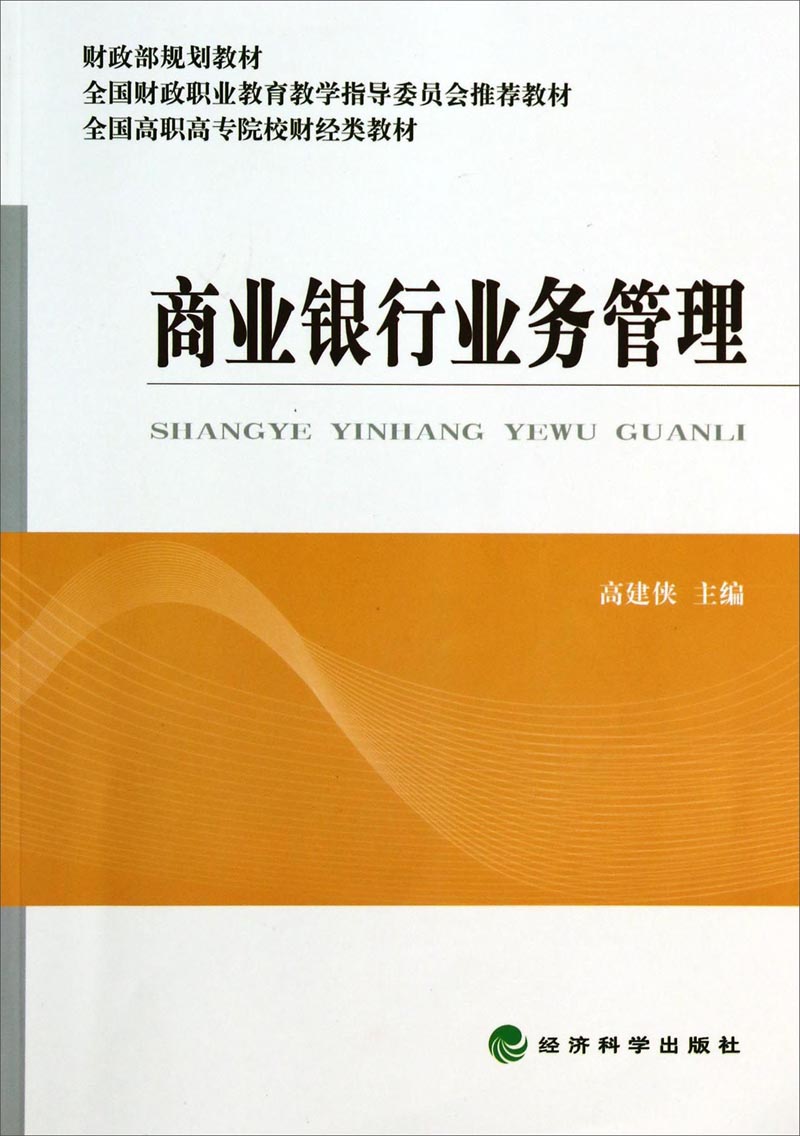 商业银行业务管理/全国高职高专院校财经类教材