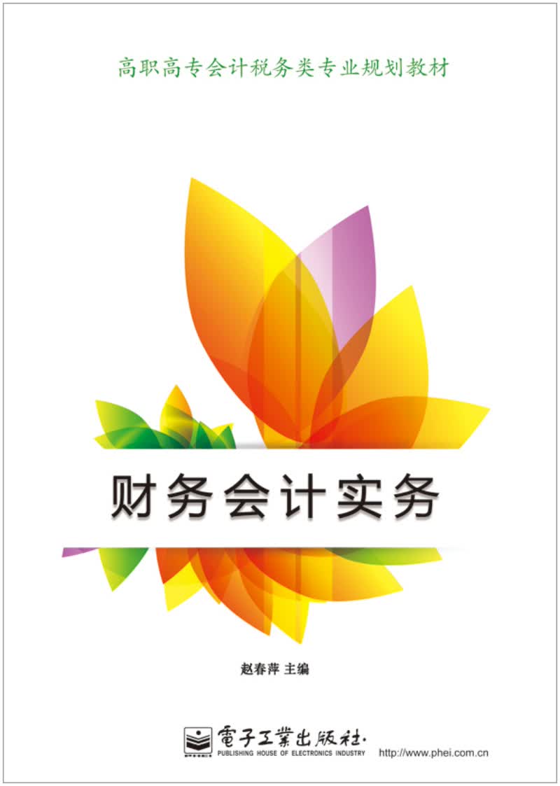财务会计实务