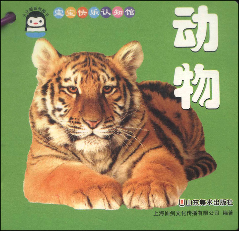 宝宝快乐认知馆:动物