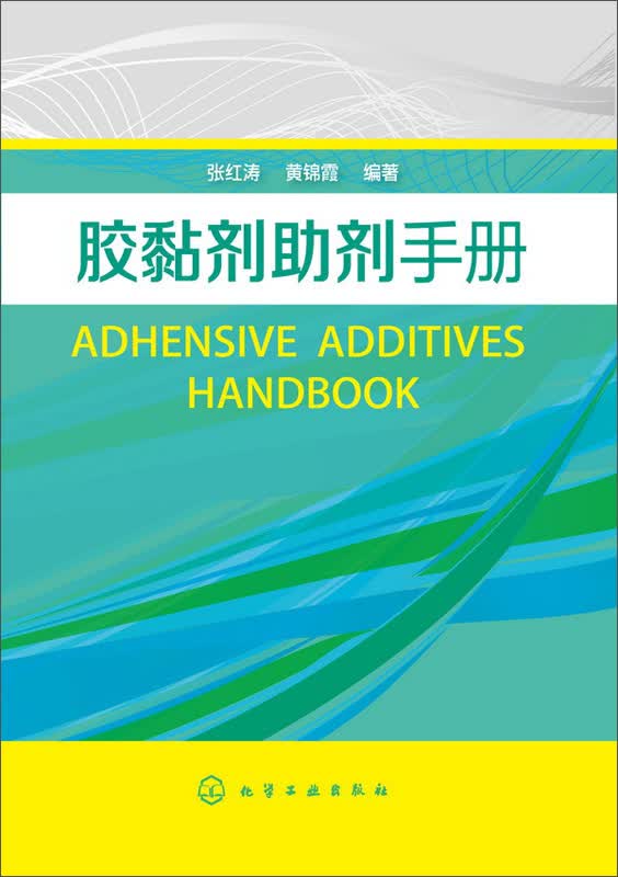 胶黏剂助剂手册