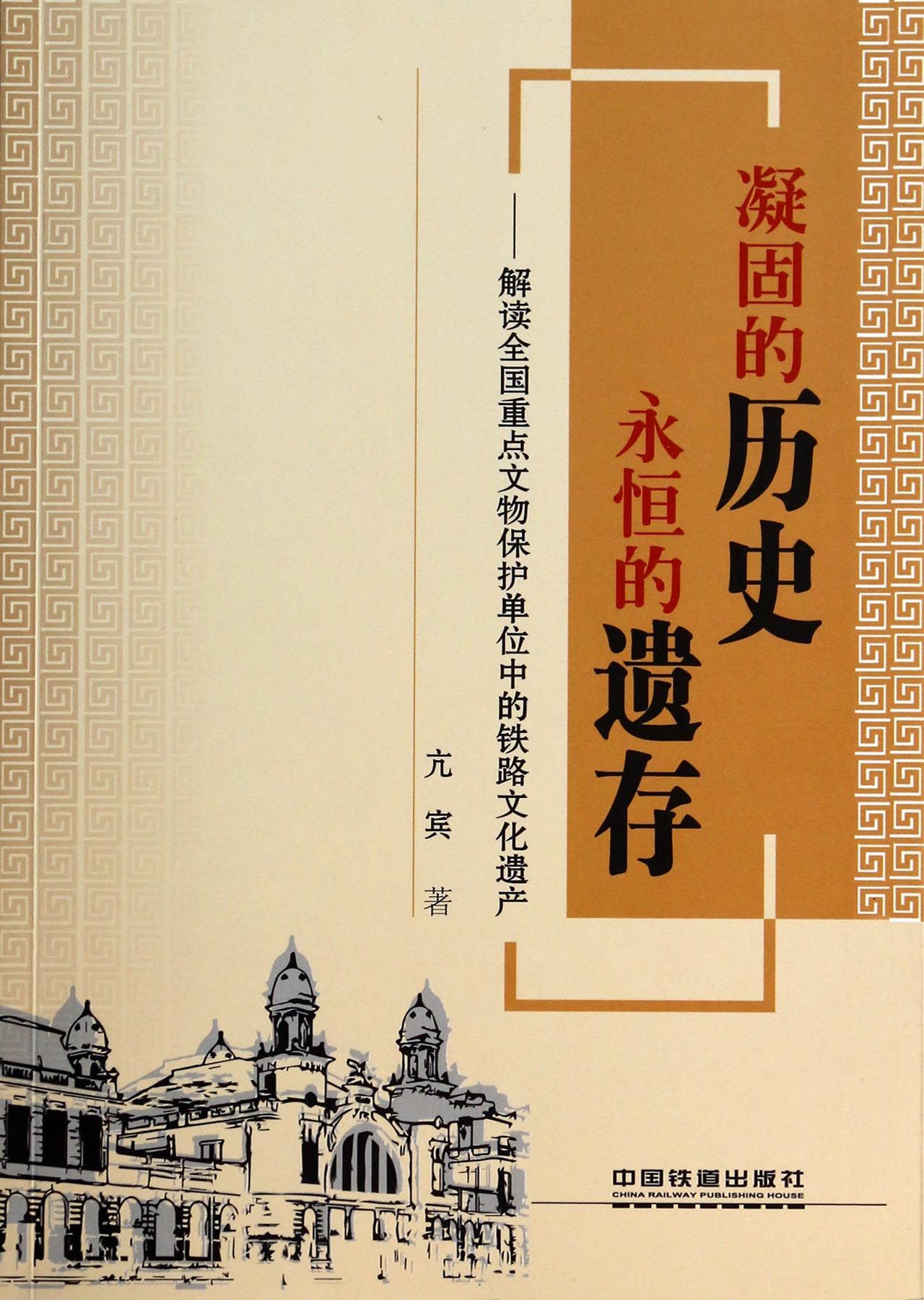凝固的历史，永恒的遗存