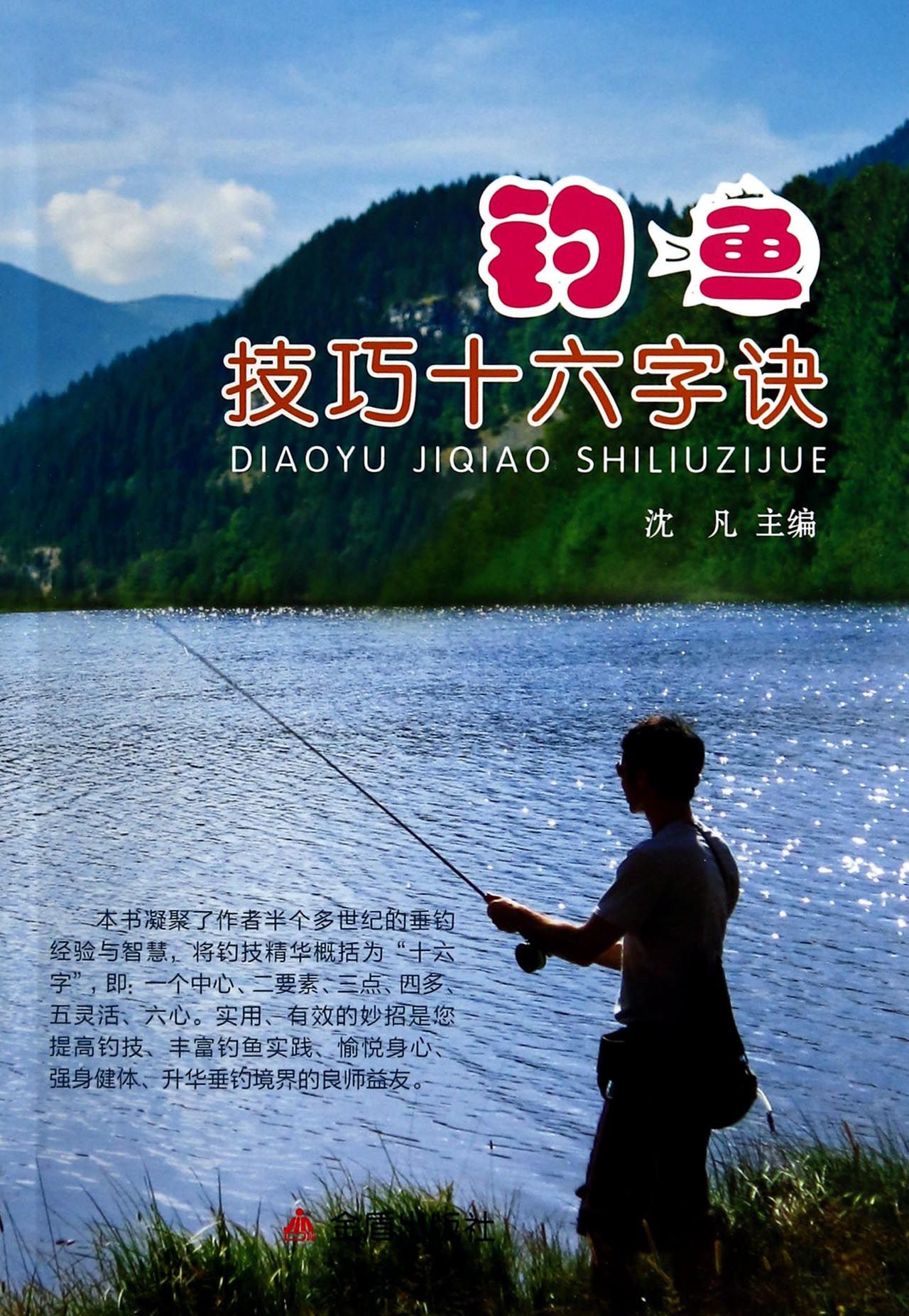 钓鱼技巧十六字决