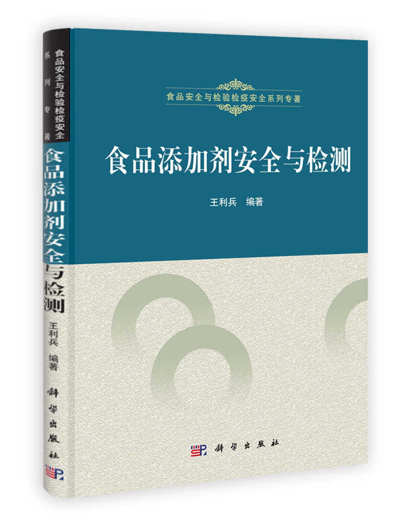 食品添加剂安全与检测