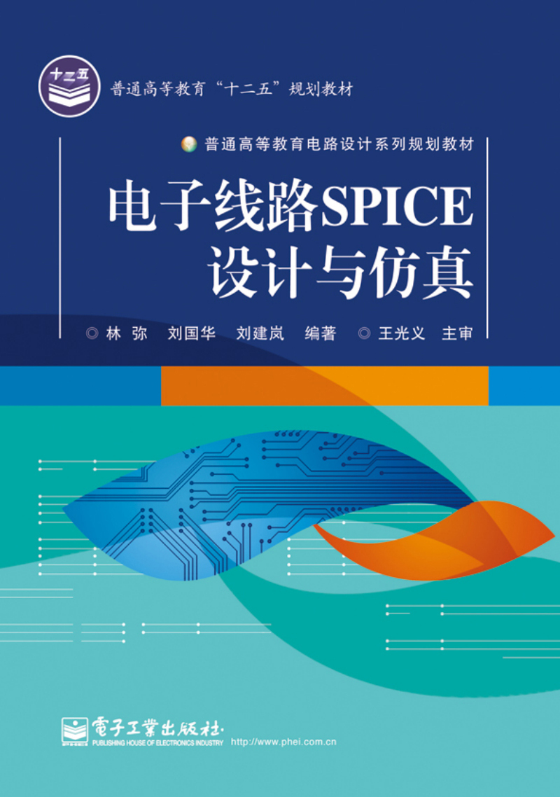 电子线路SPICE设计与仿真