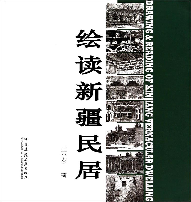 绘读新疆民居属于什么档次？