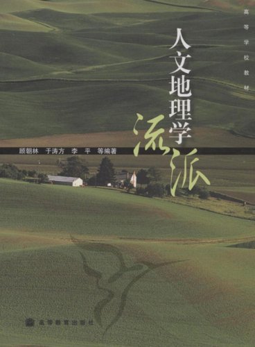 人文地理学流派 9787040241105