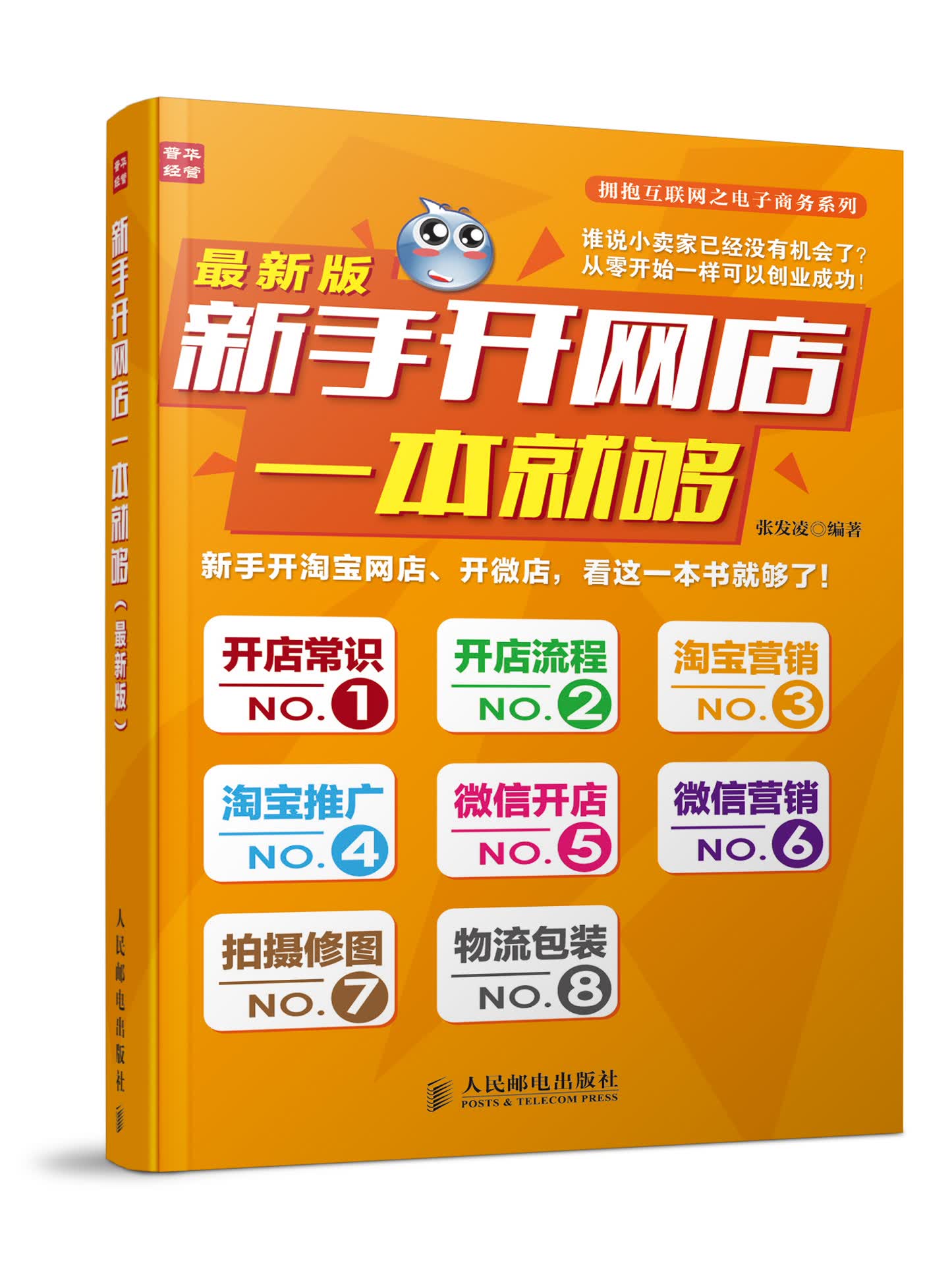 新手开网店一本就够(最新版)（人邮普华出品）