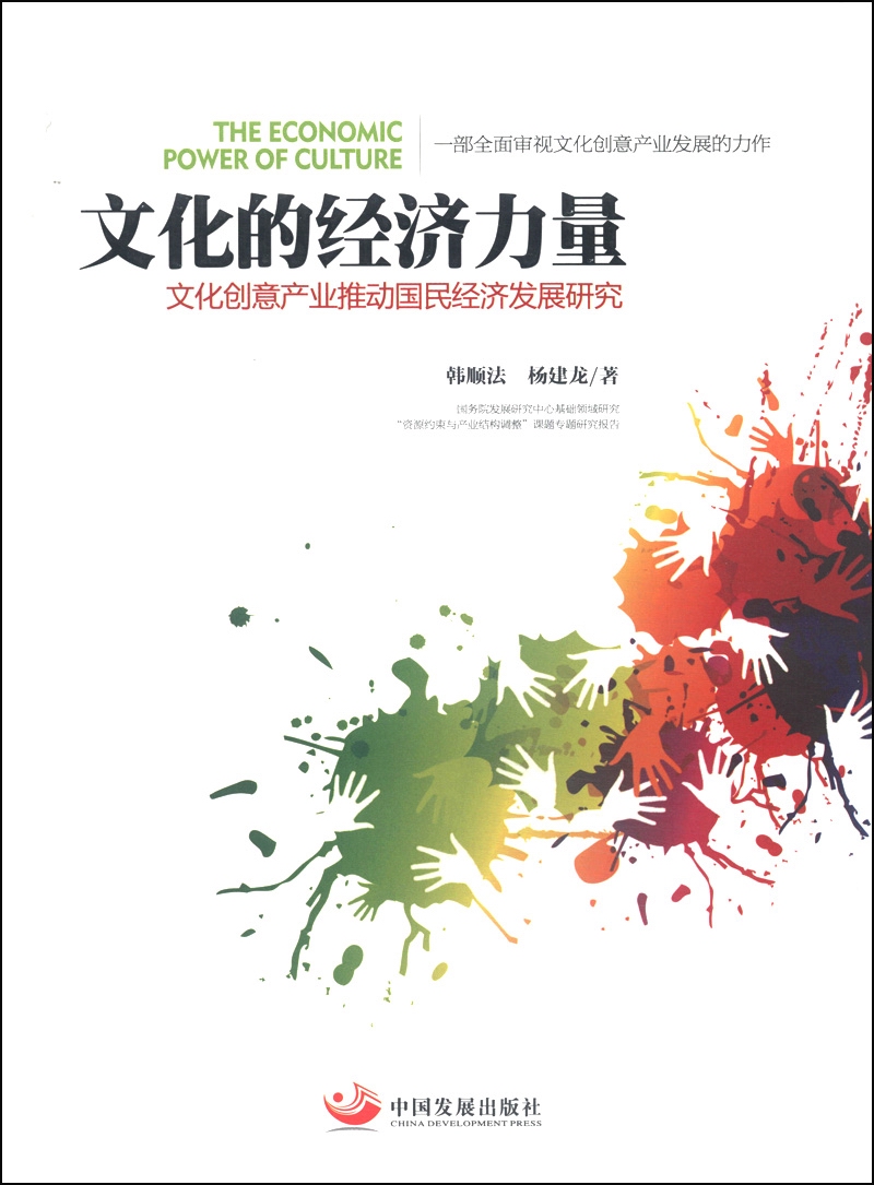 文化的经济力量:文化创意产业推动国民经济