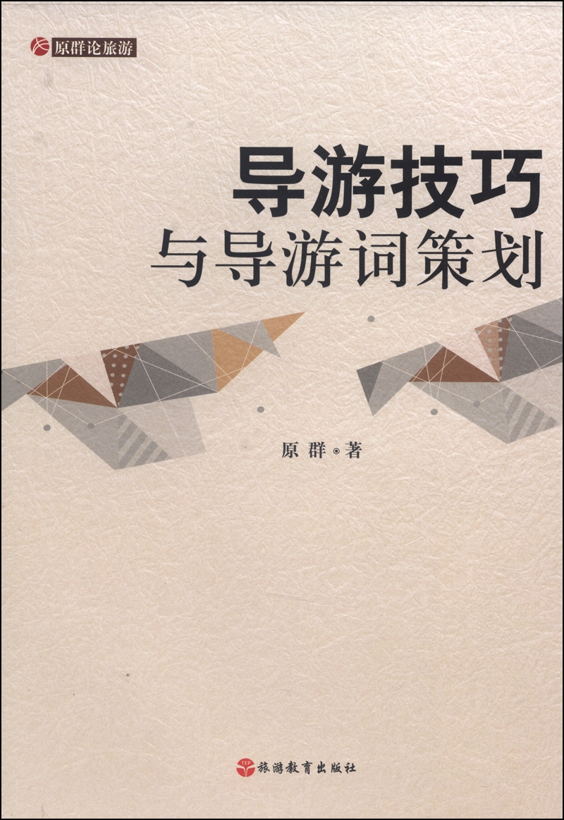 导游技巧与导游词策划
