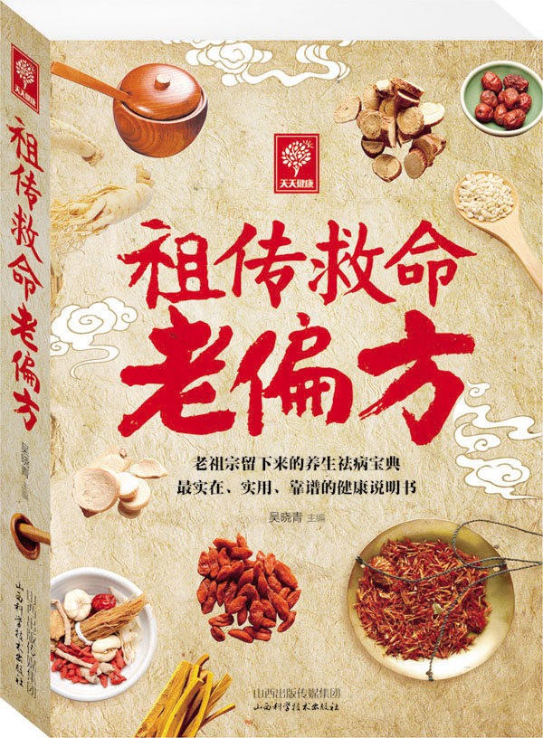 祖传救命老偏方