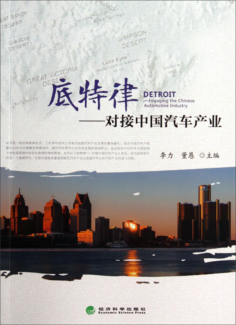 底特律：对接中国汽车产业 pdf格式下载