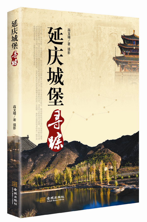 延庆城堡寻踪