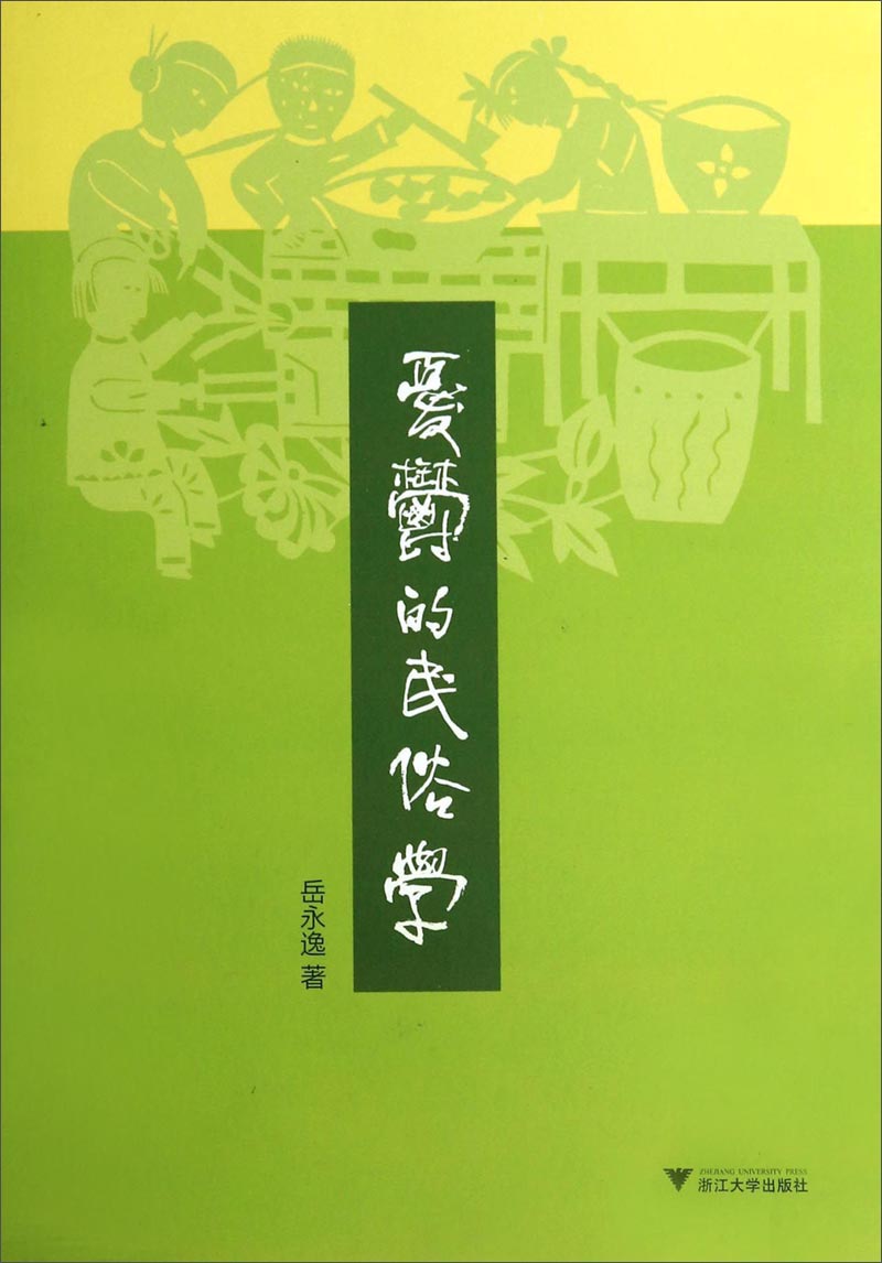 忧郁的民俗学