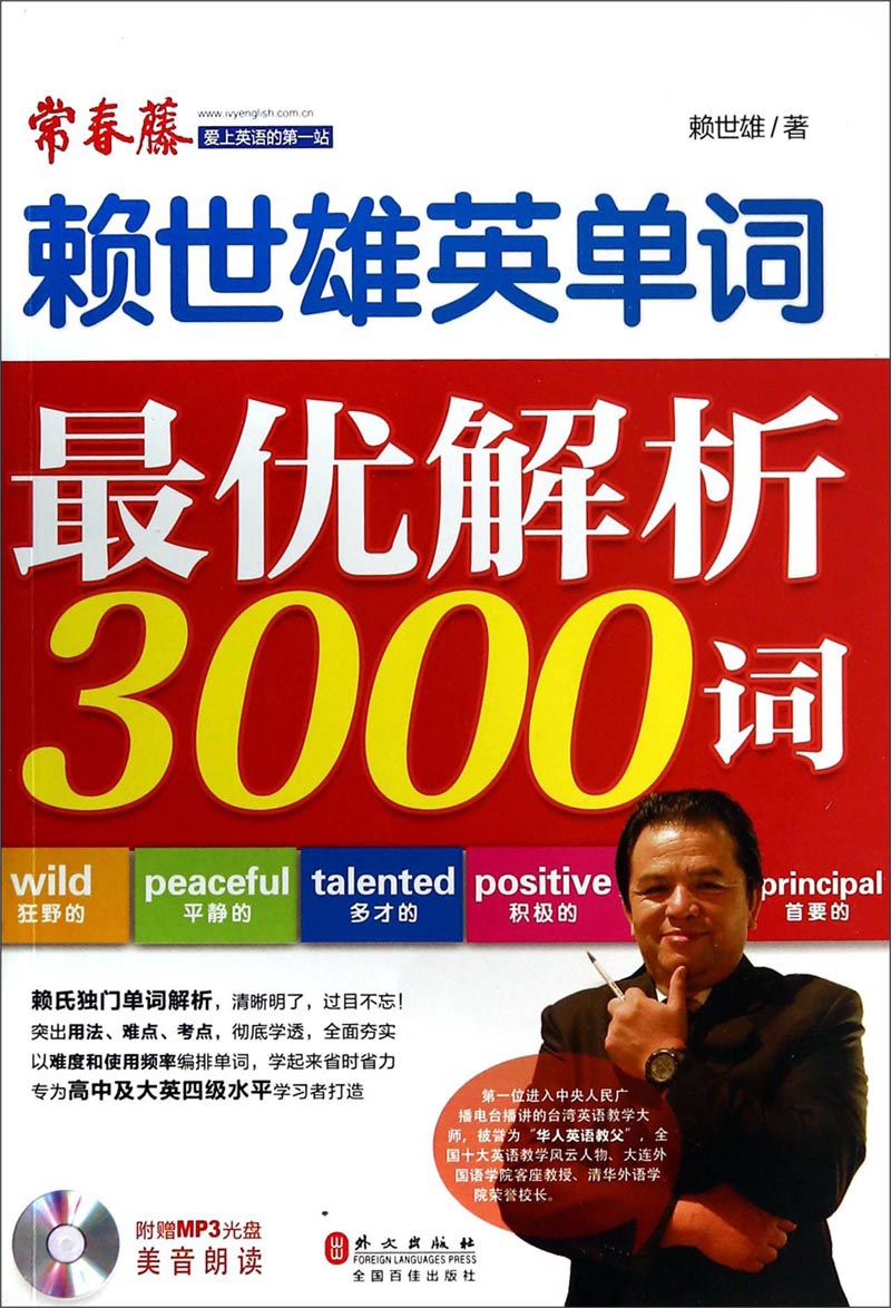 赖世雄英单词：最优解析3000词（附MP3光盘1张）
