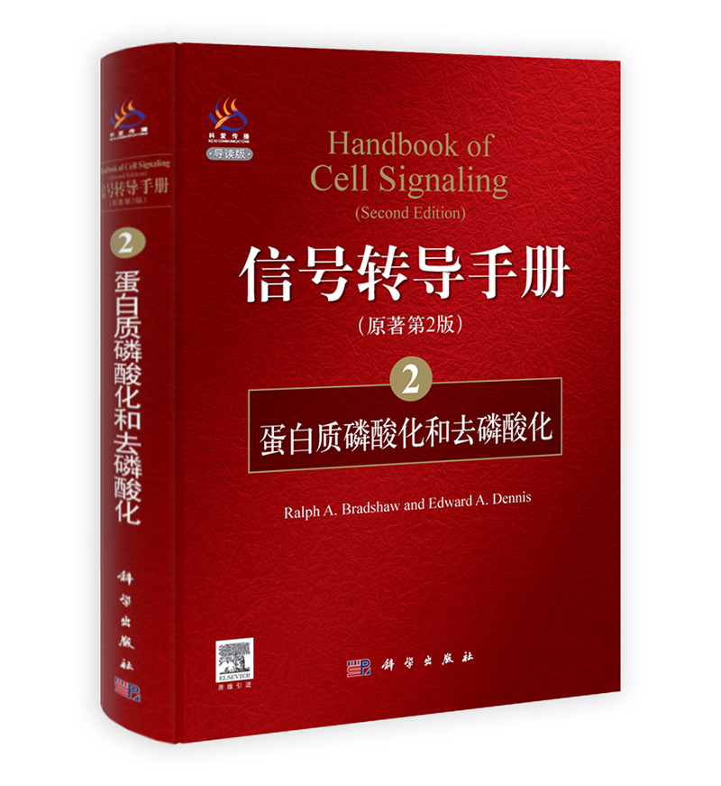 信号转导手册（2）：蛋白质磷酸化和去磷酸化（原著第2版）