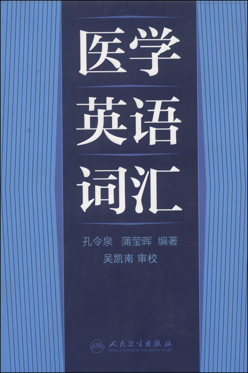 医学英语词汇
